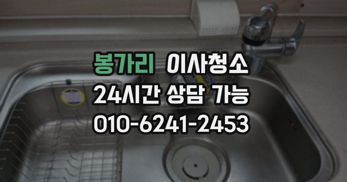 봉가리 입주청소