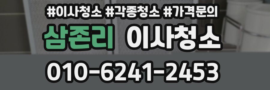 삼존리 이사청소