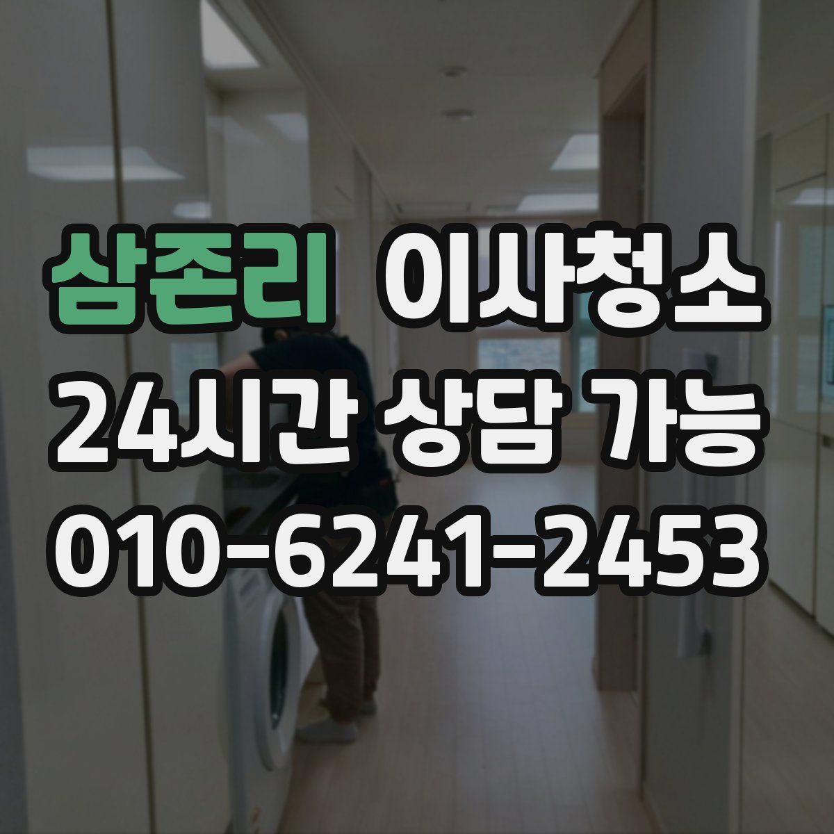 삼존리 원룸청소