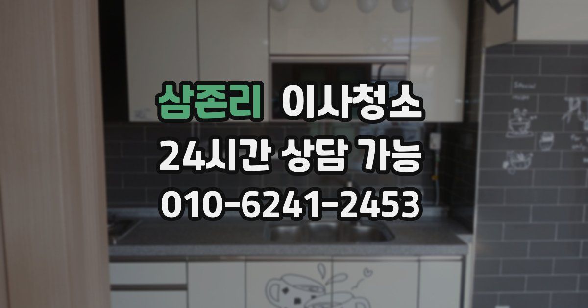 삼존리 입주청소
