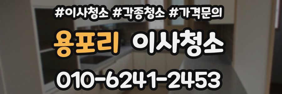 용포리 이사청소