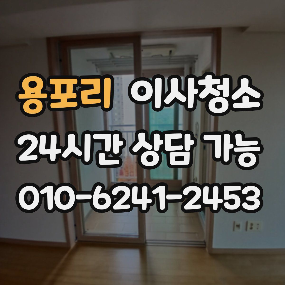 용포리 원룸청소