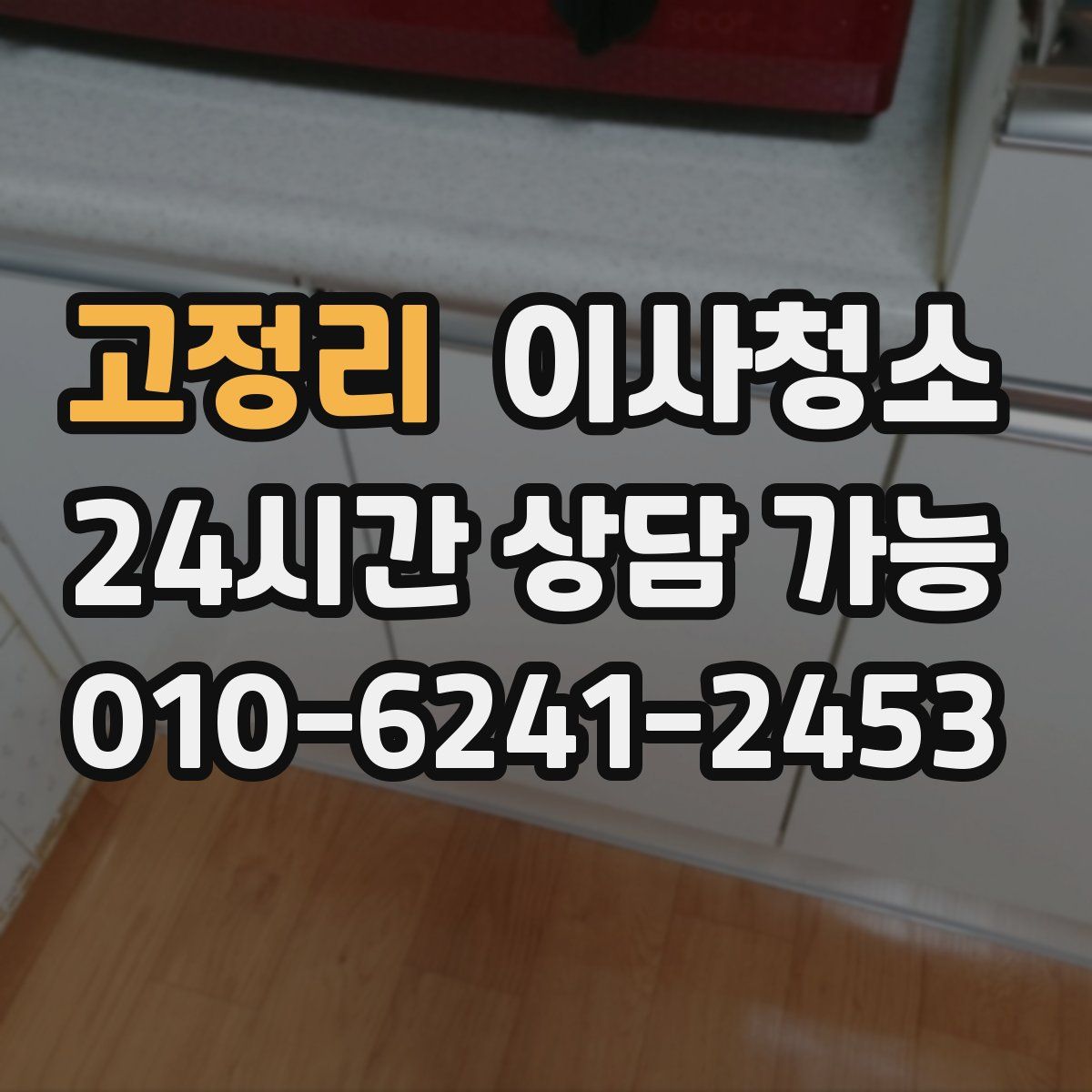 고정리 원룸청소