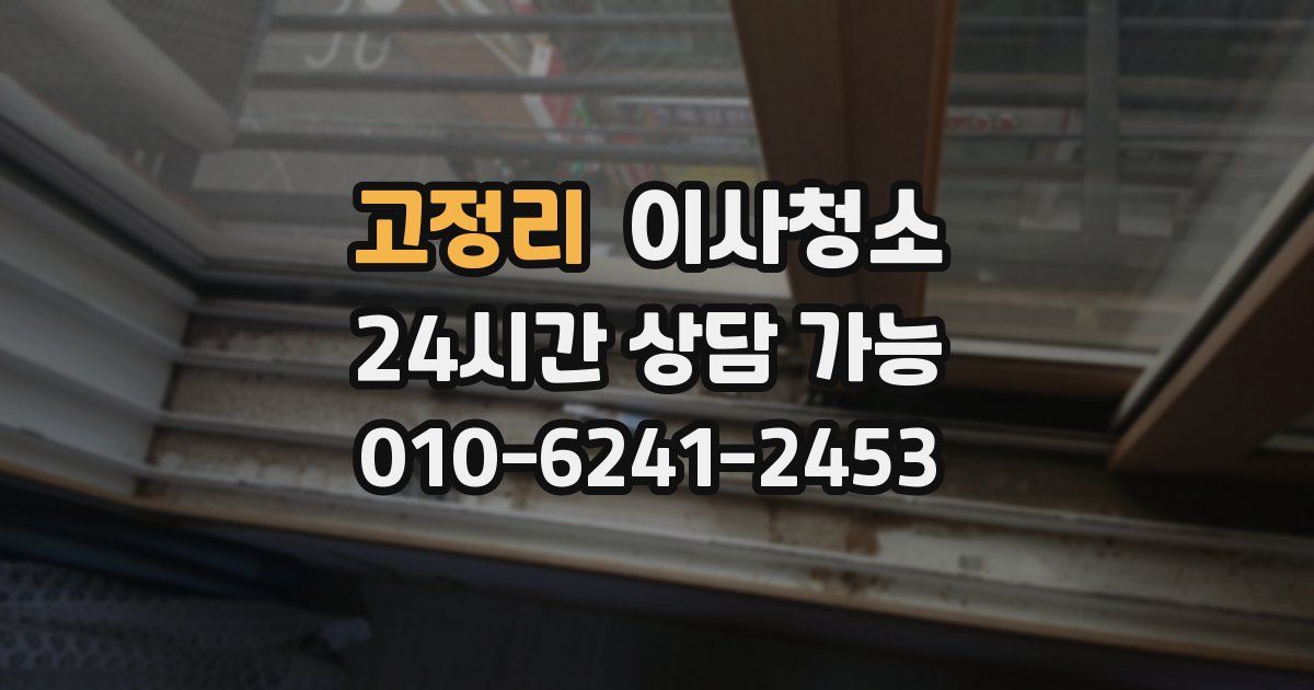 고정리 입주청소