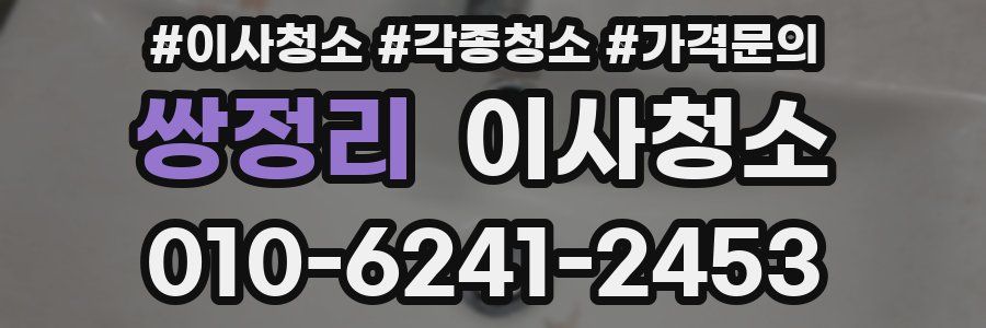 쌍정리 이사청소