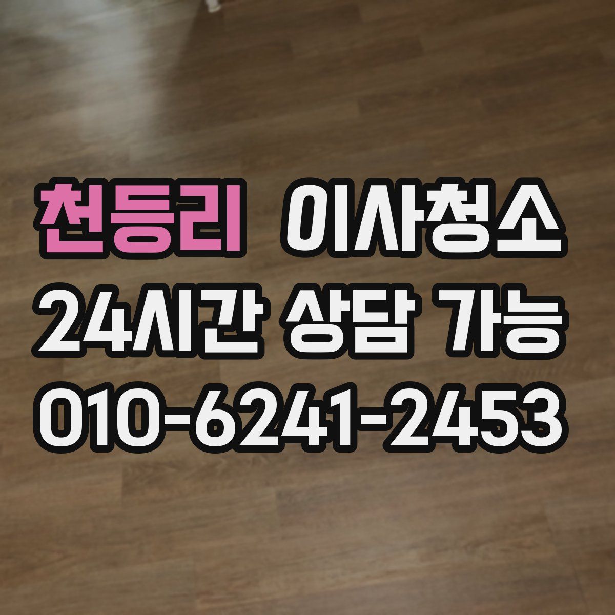 천등리 원룸청소