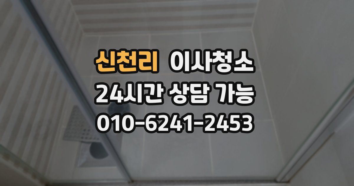 신천리 입주청소