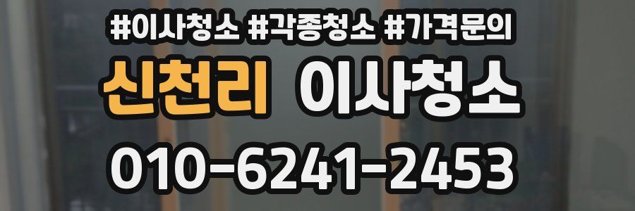 신천리 이사청소