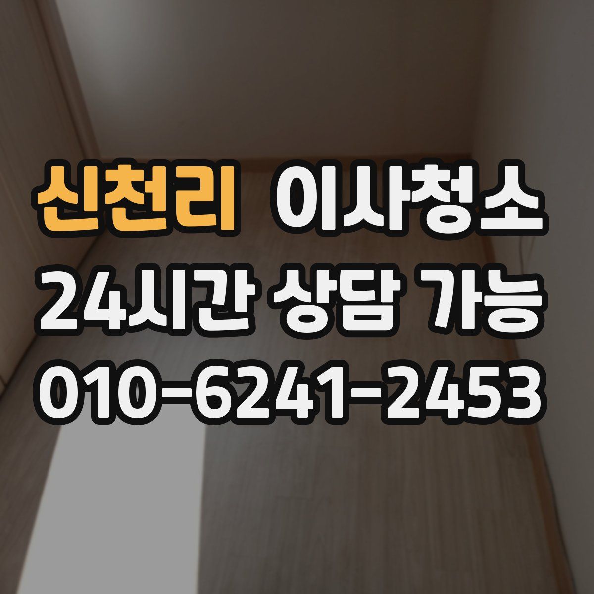 신천리 원룸청소