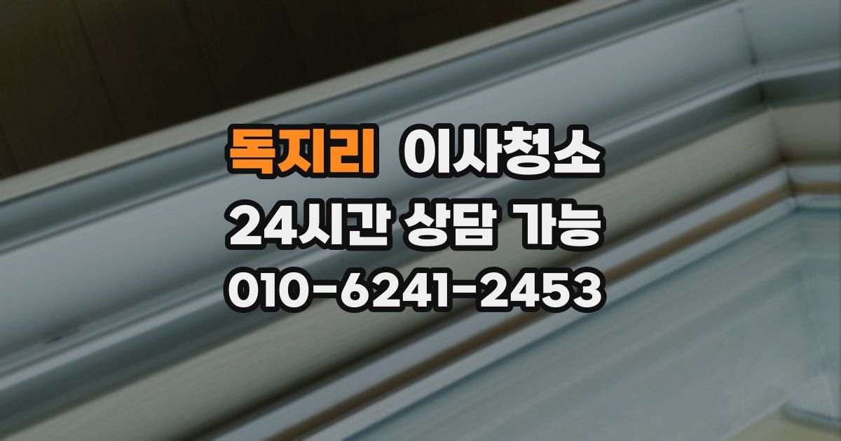 독지리 입주청소