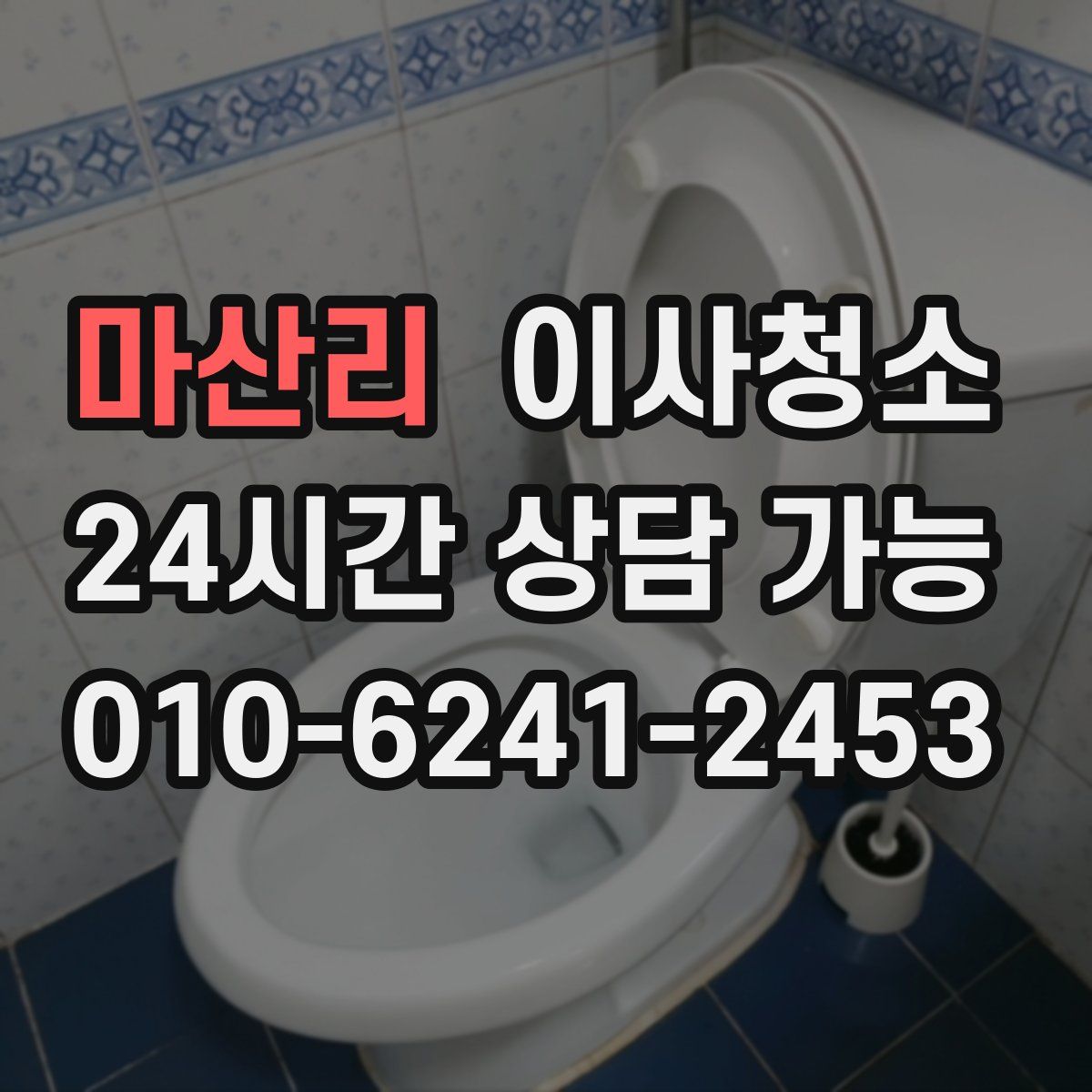 마산리 원룸청소