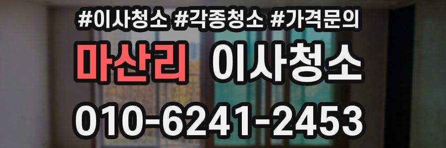 마산리 이사청소