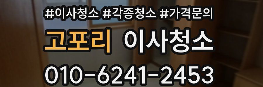 고포리 이사청소