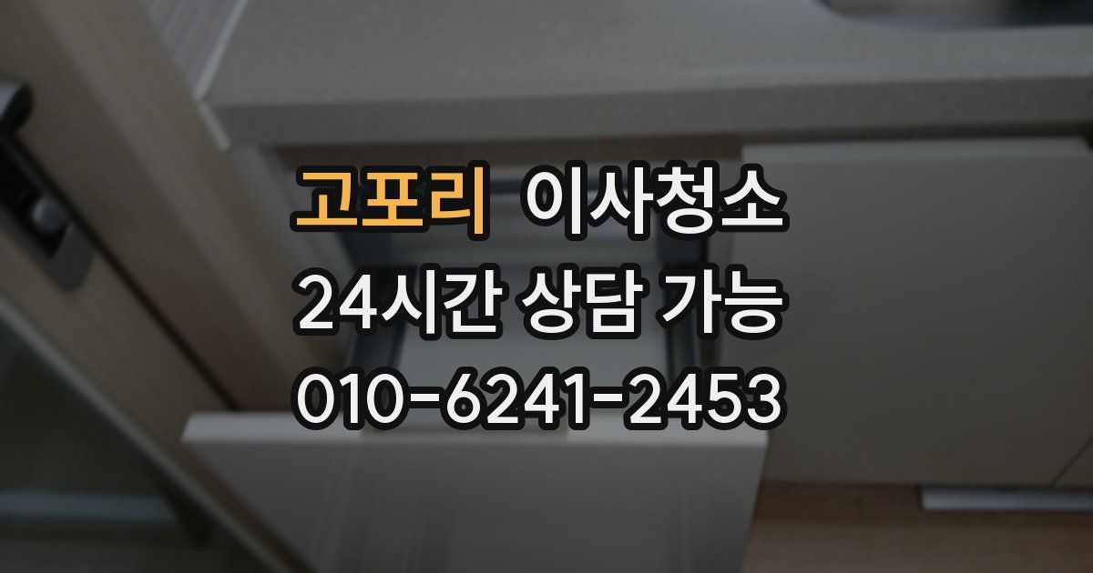 고포리 입주청소