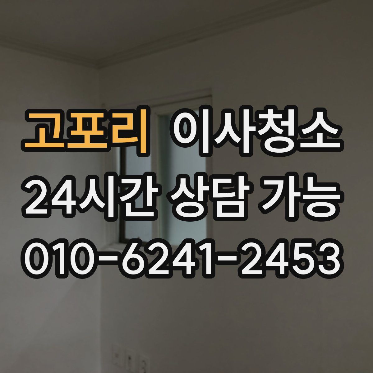 고포리 원룸청소