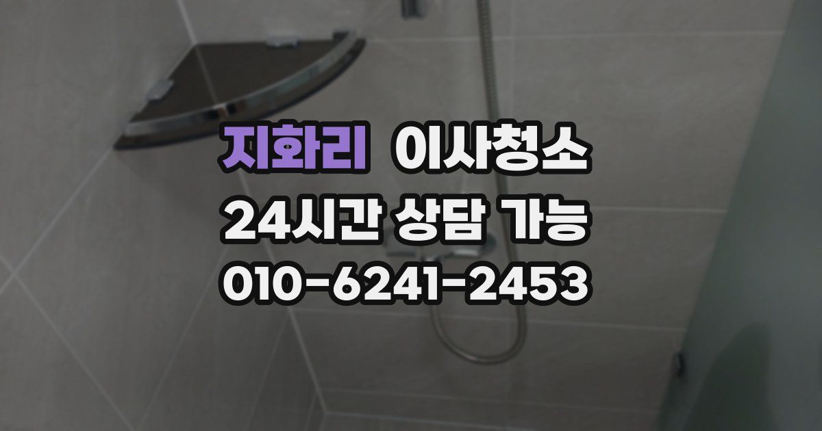 지화리 입주청소