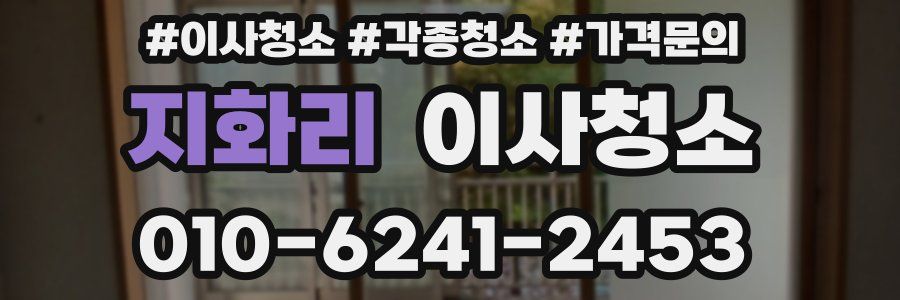 지화리 이사청소