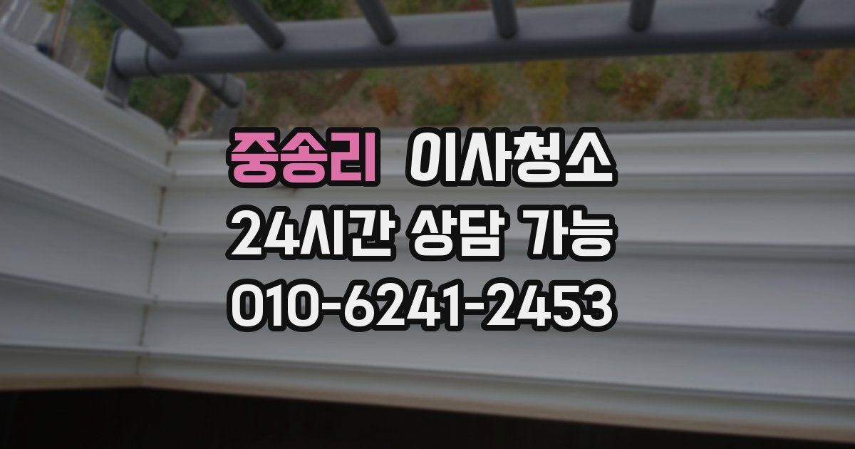 중송리 입주청소