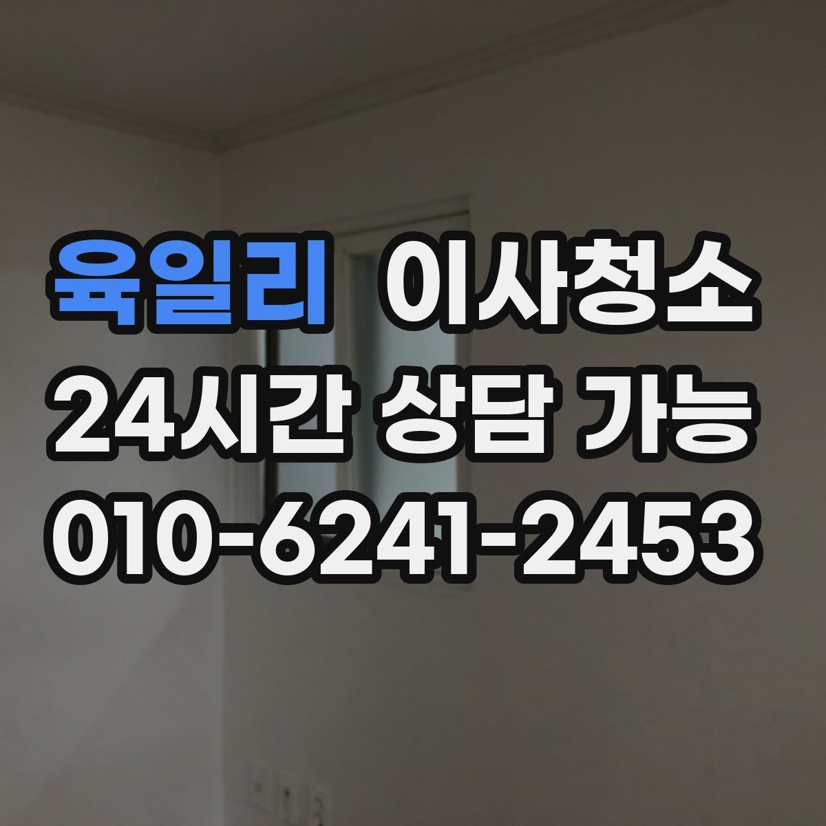 육일리 원룸청소