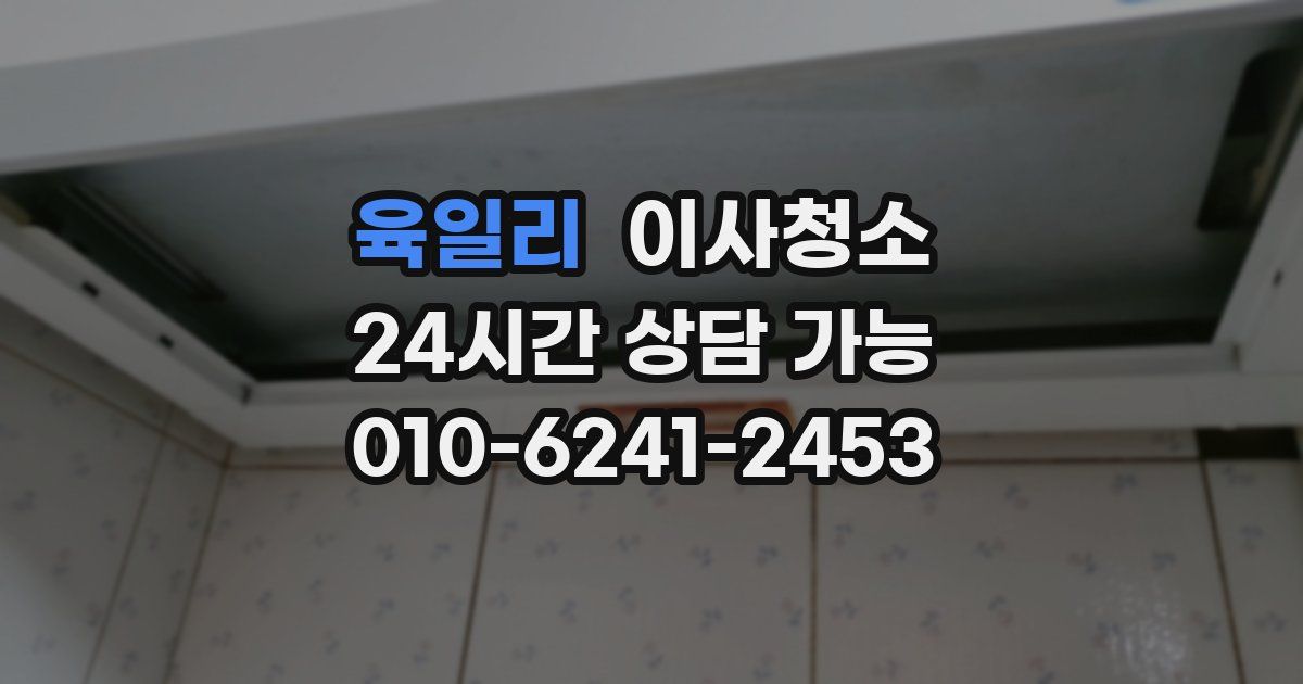 육일리 입주청소