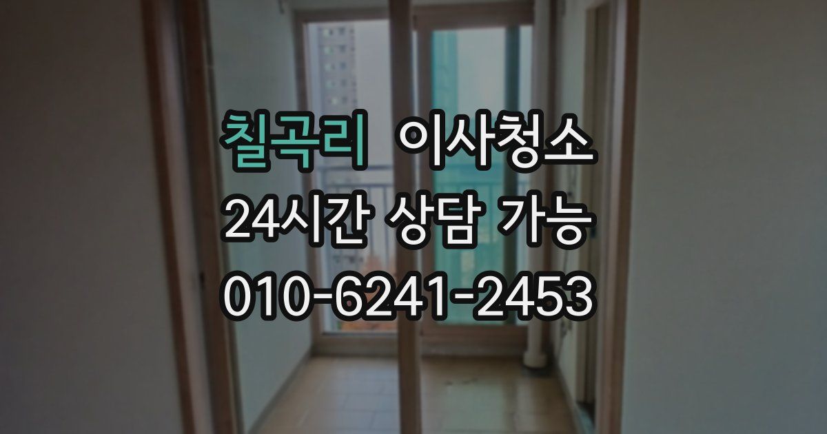 칠곡리 입주청소