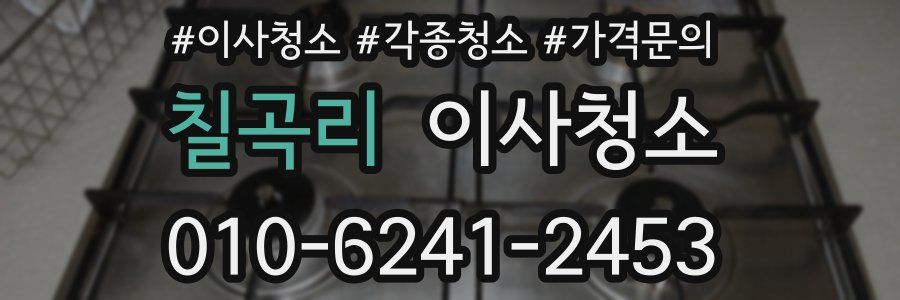 칠곡리 이사청소