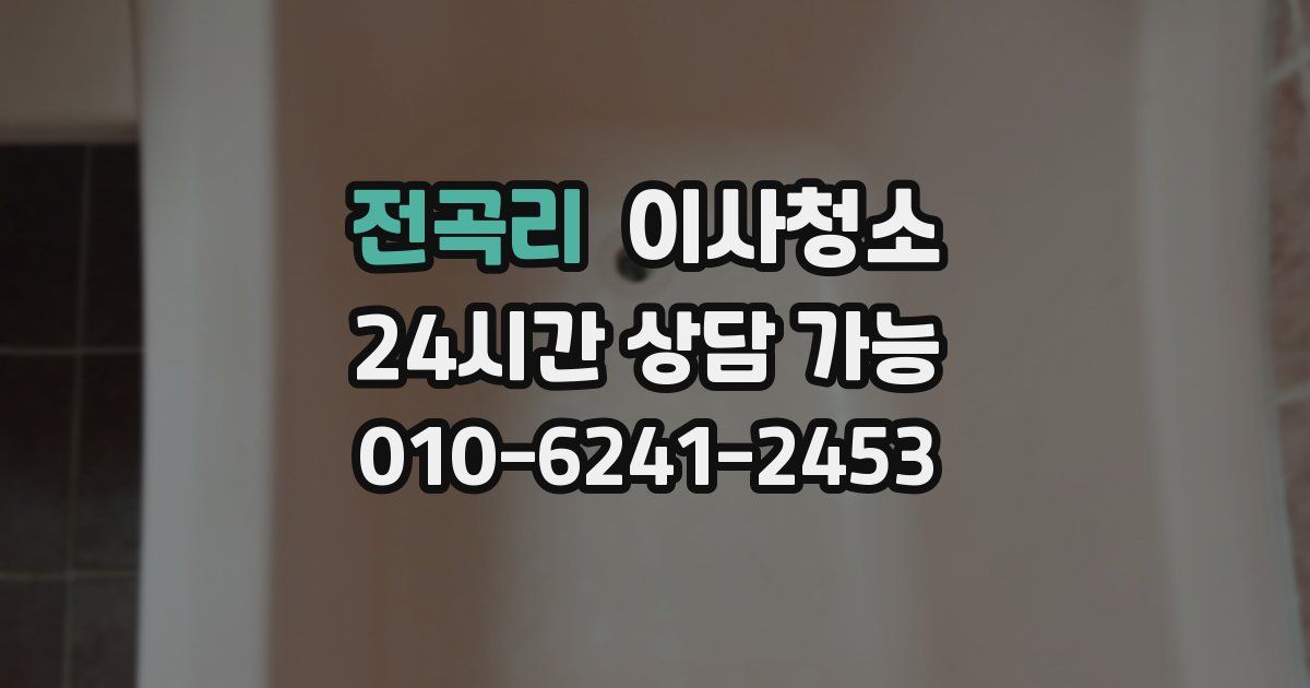 전곡리 입주청소