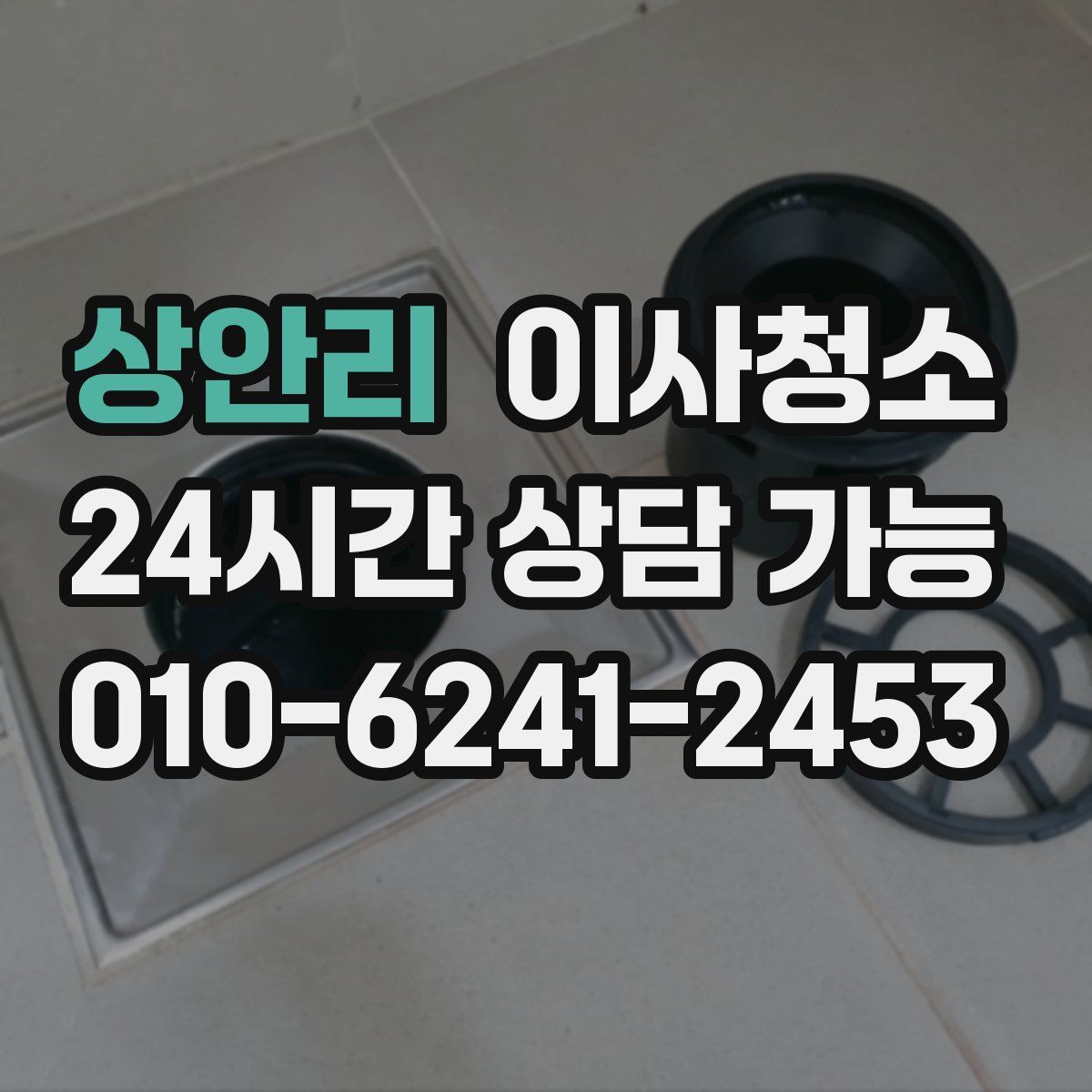 상안리 원룸청소