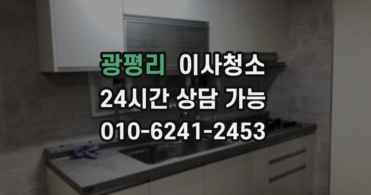 광평리 입주청소
