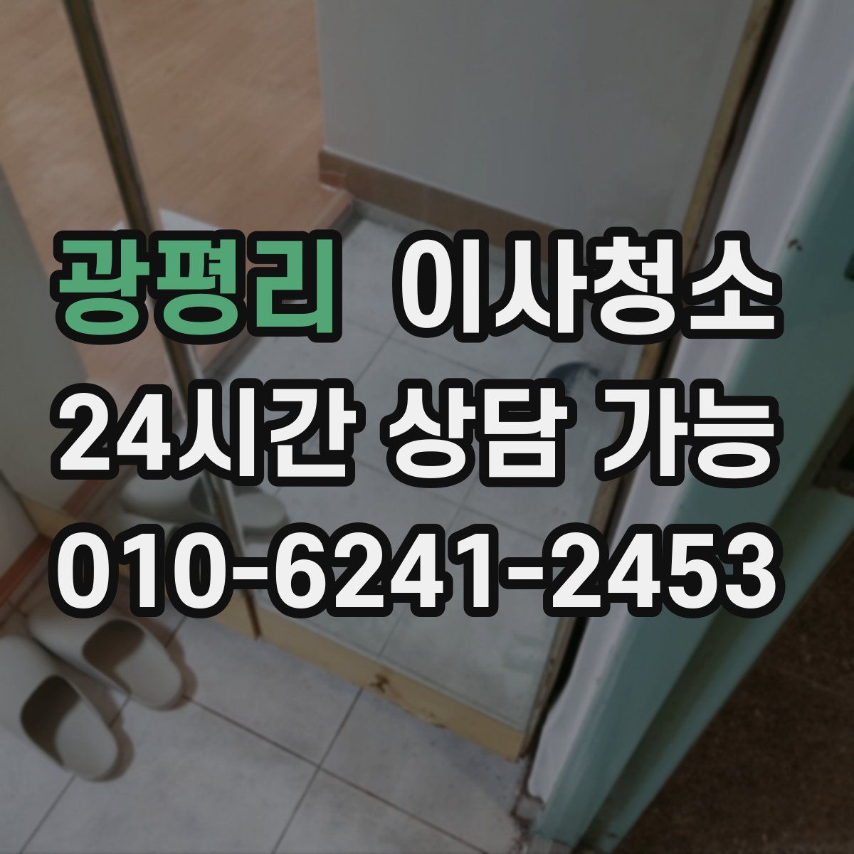 광평리 원룸청소