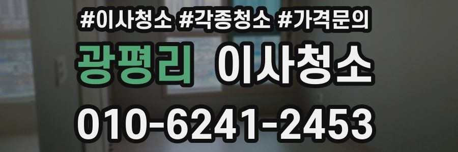 광평리 이사청소