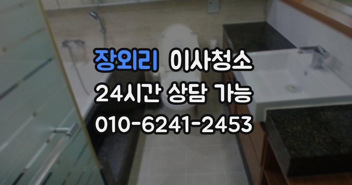 장외리 입주청소