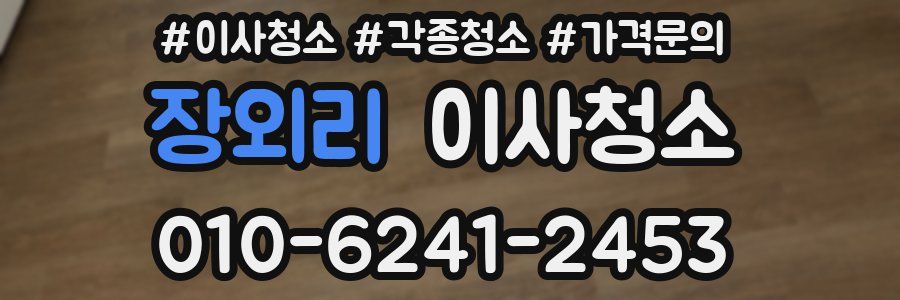 장외리 이사청소