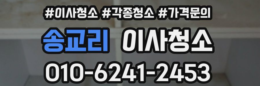 송교리 이사청소