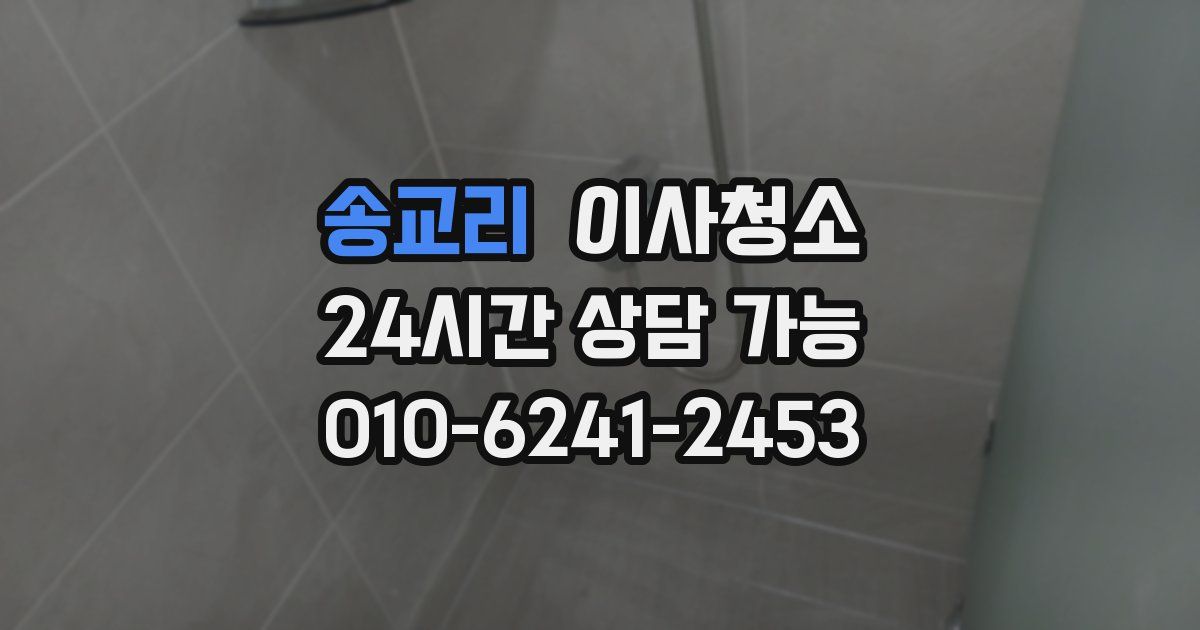 송교리 입주청소