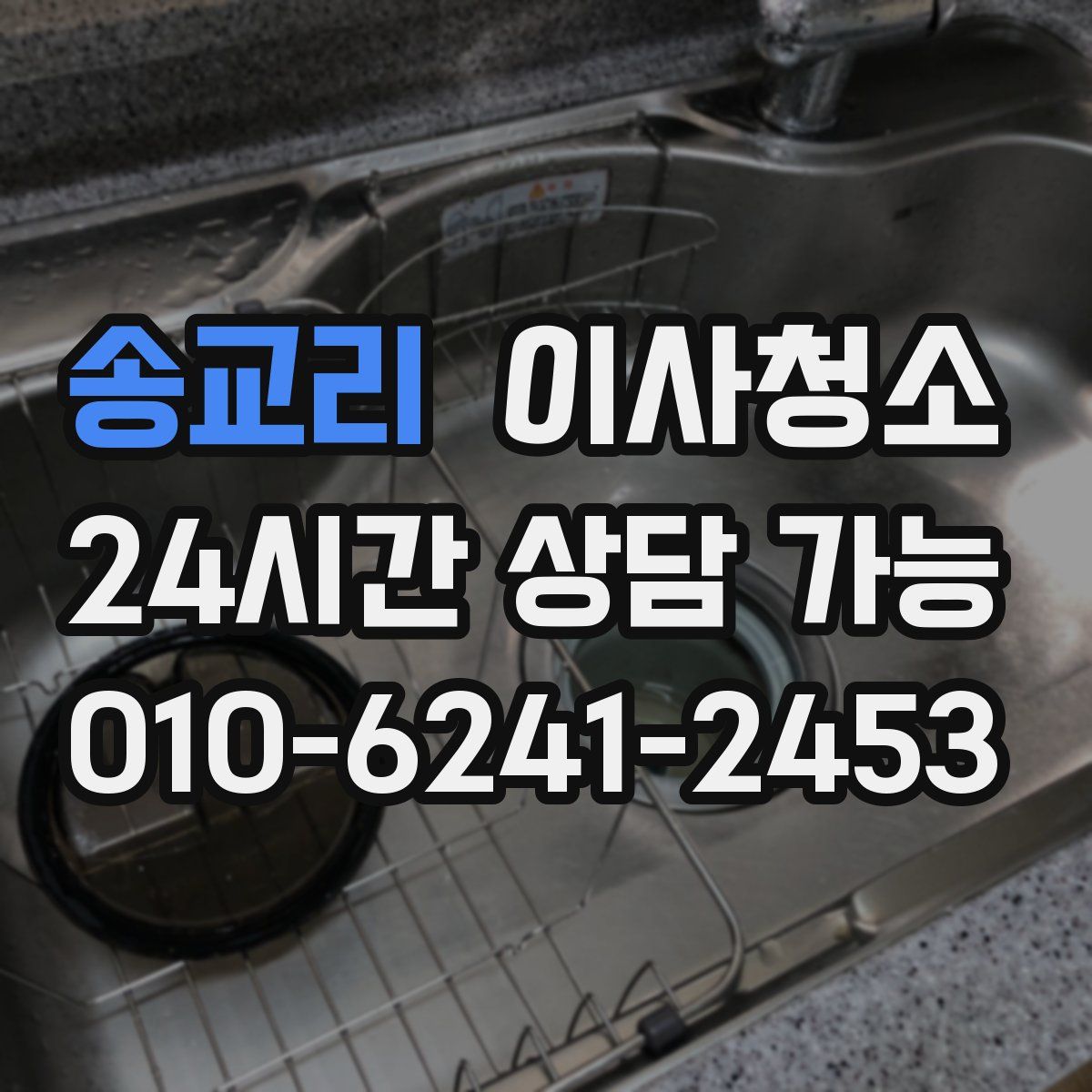 송교리 원룸청소