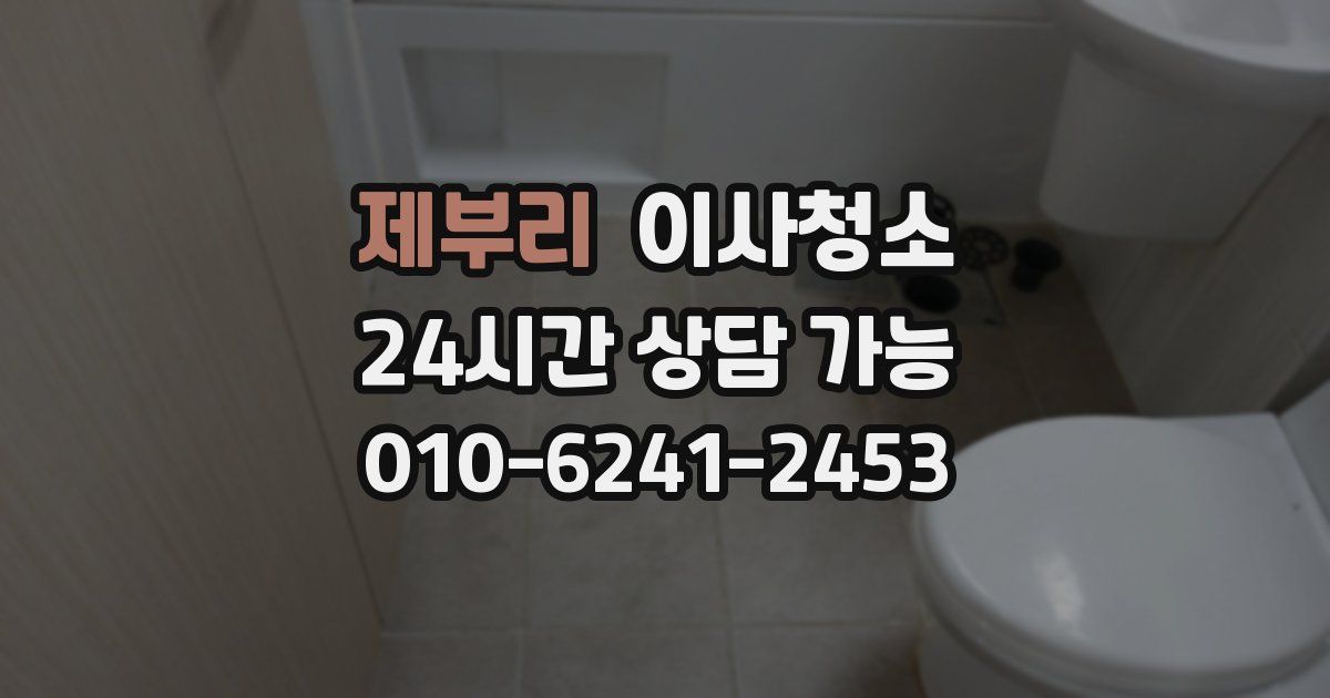 제부리 입주청소