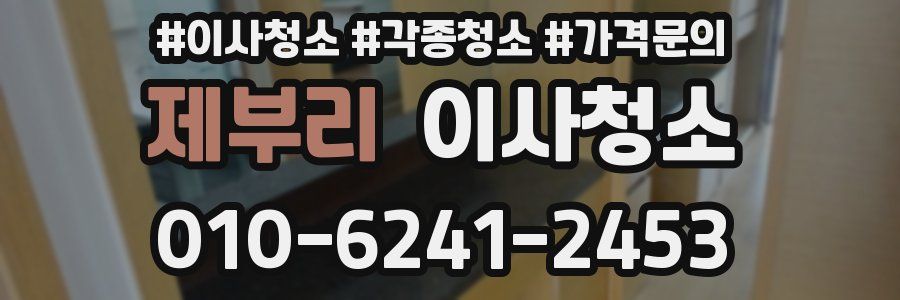 제부리 이사청소