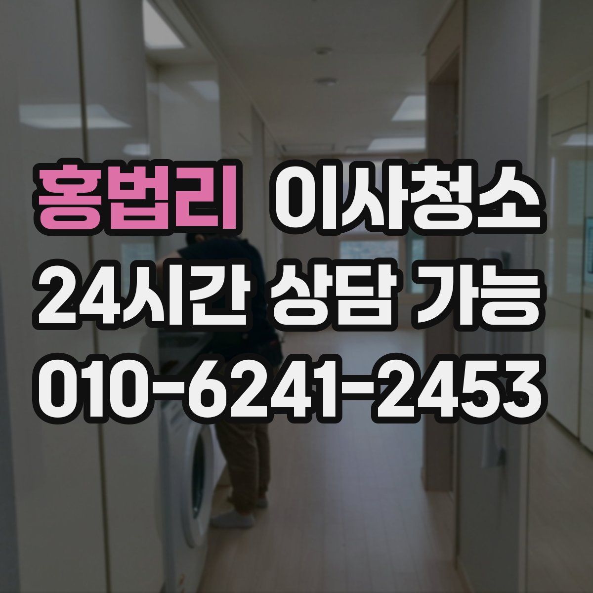 홍법리 원룸청소