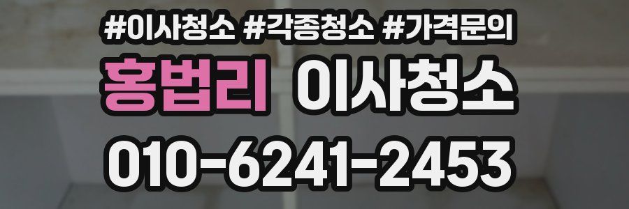 홍법리 이사청소