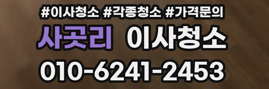 사곳리 이사청소