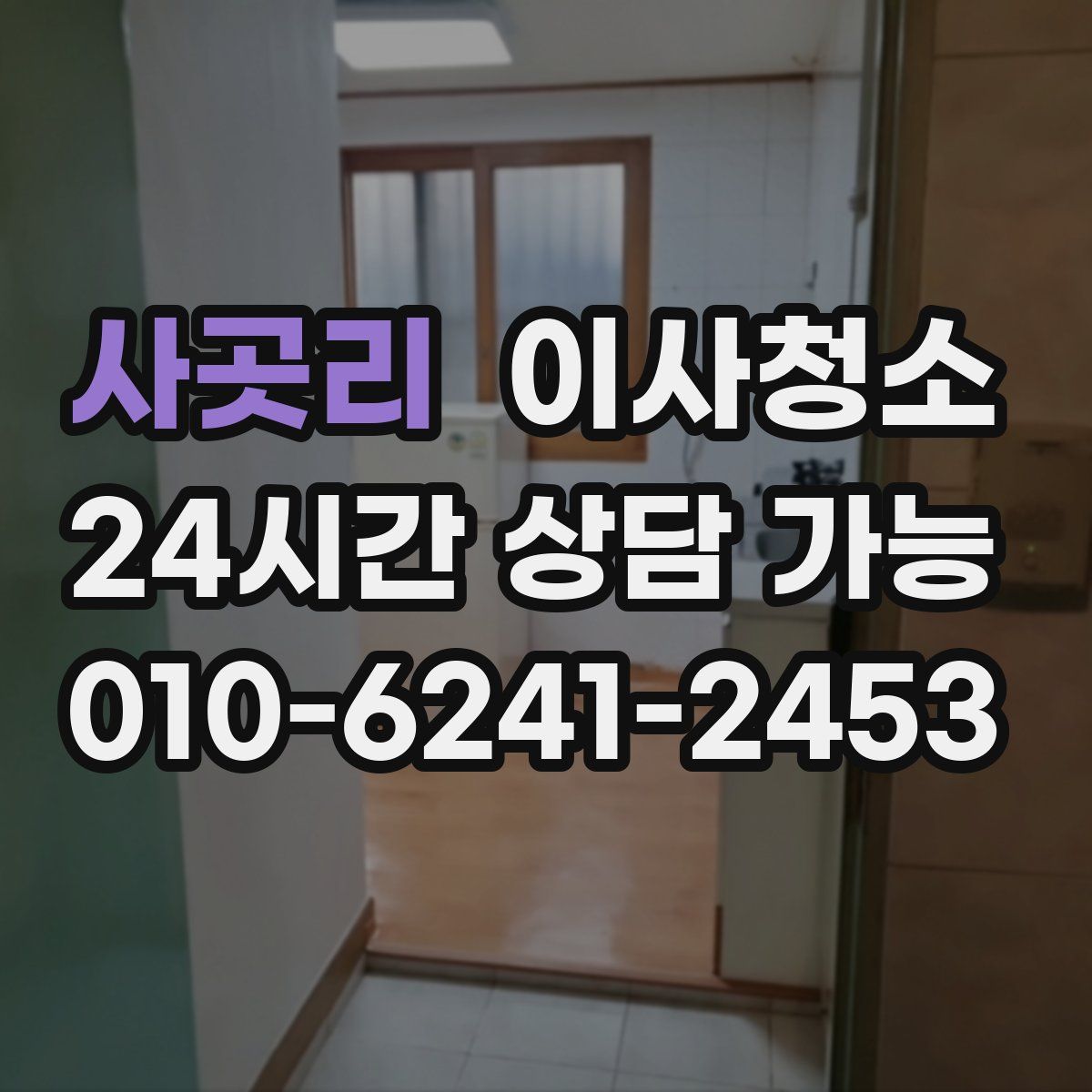 사곳리 원룸청소