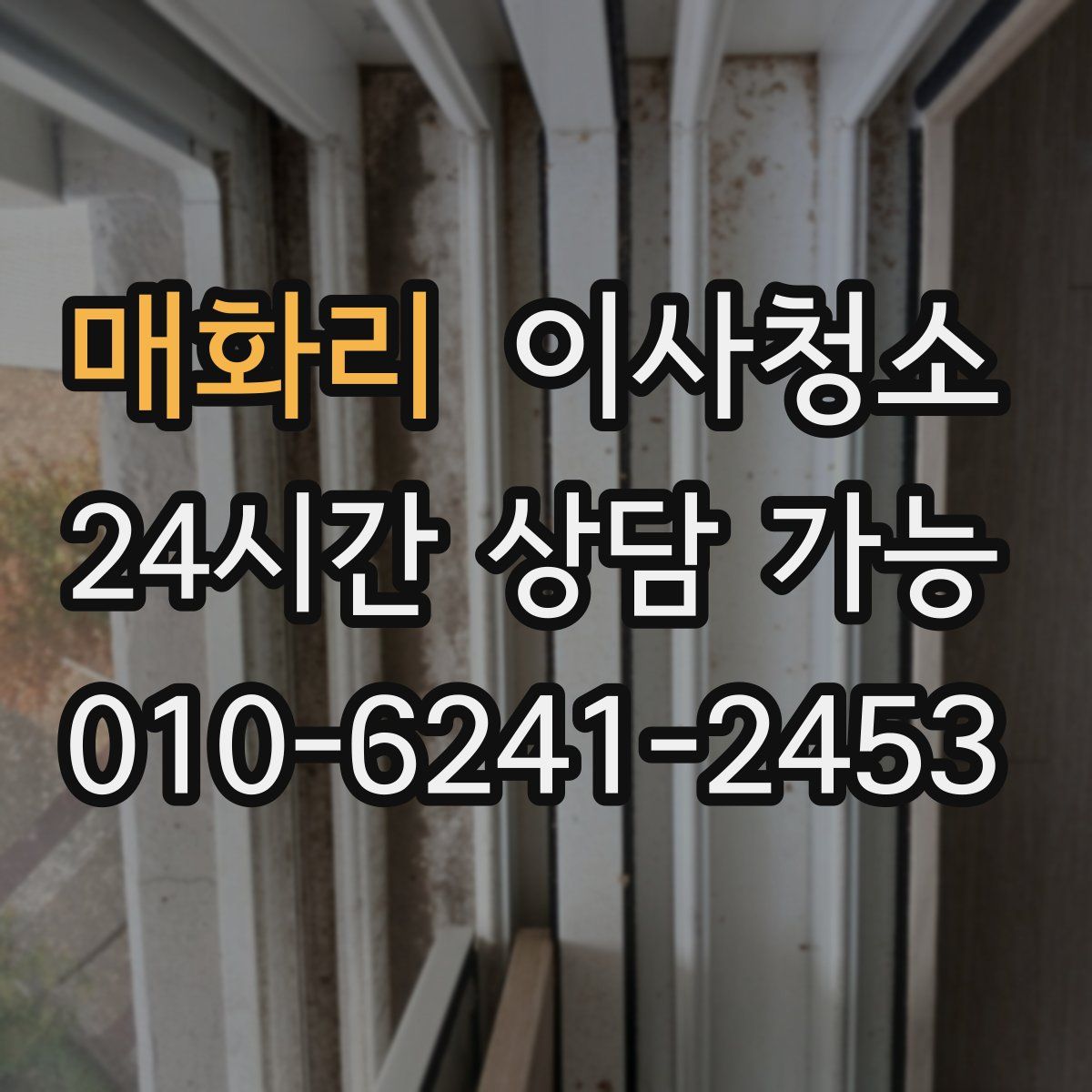 매화리 원룸청소