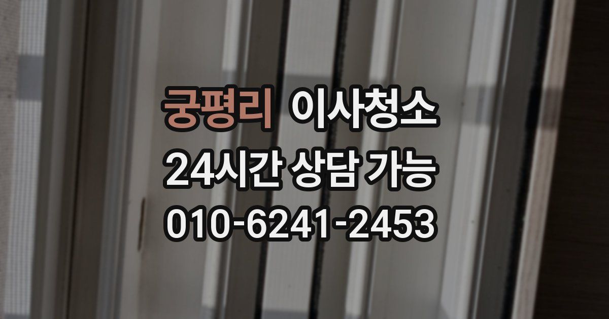 궁평리 입주청소