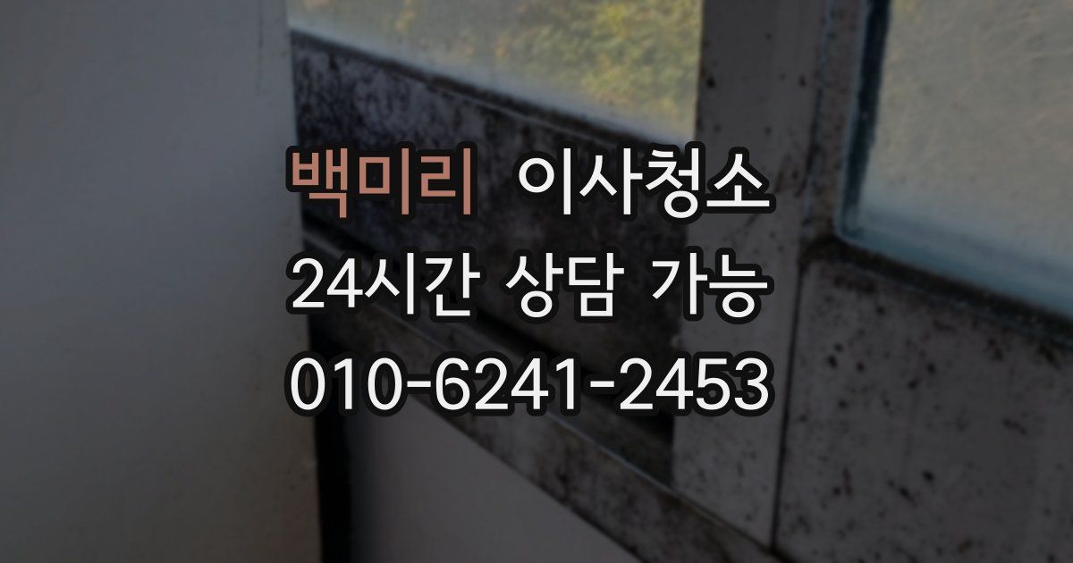 백미리 입주청소