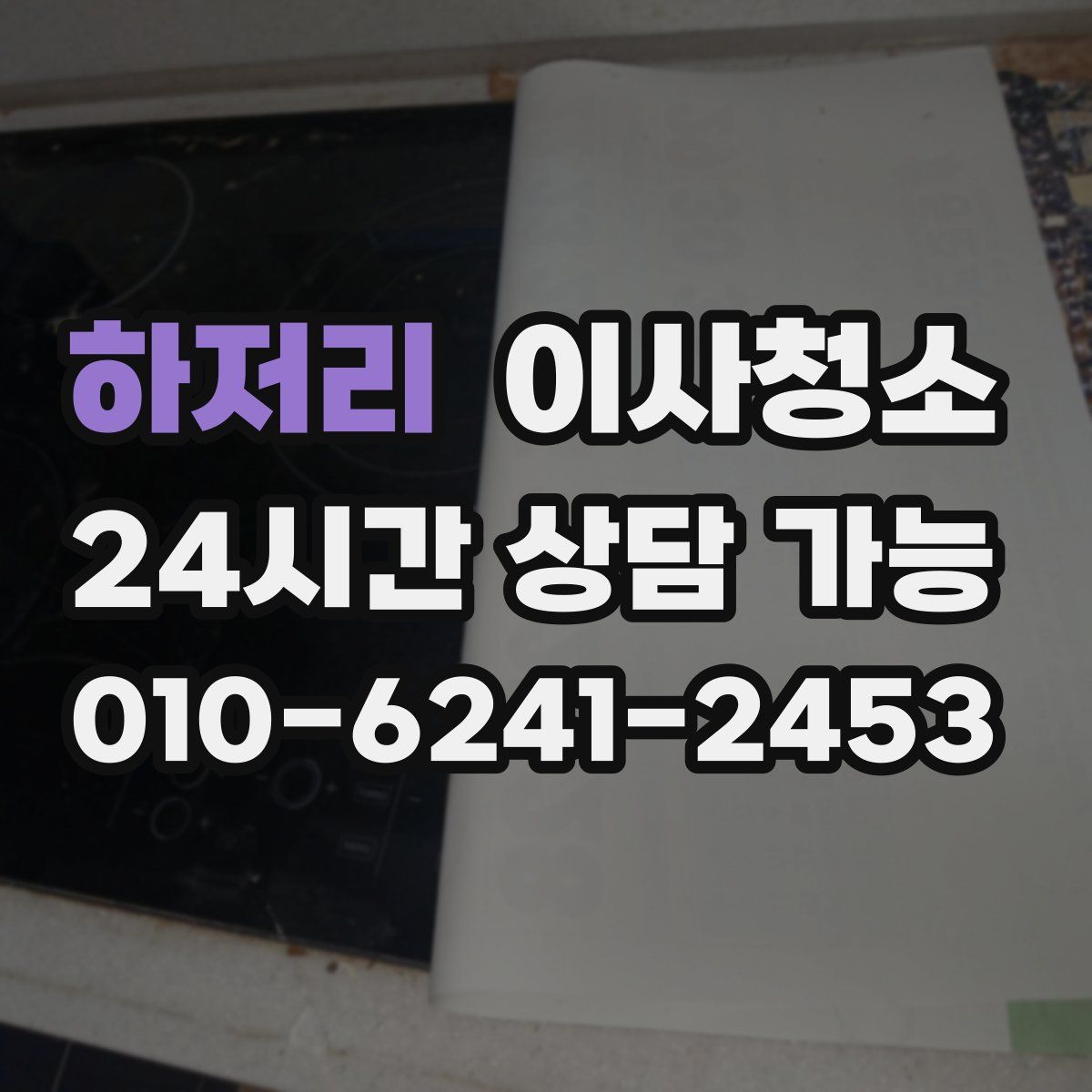 하저리 원룸청소