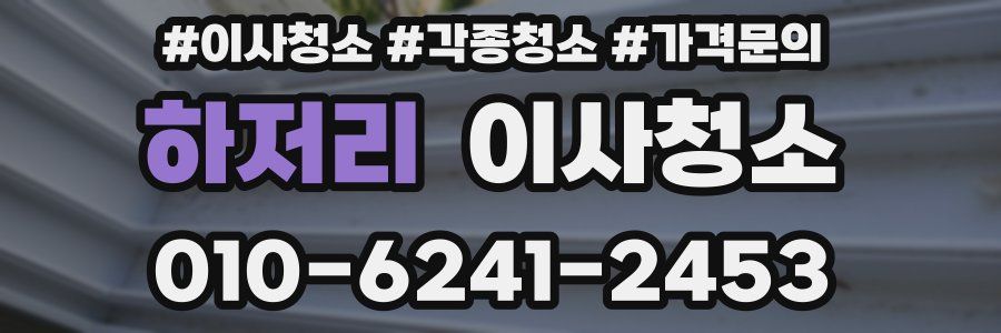 하저리 이사청소