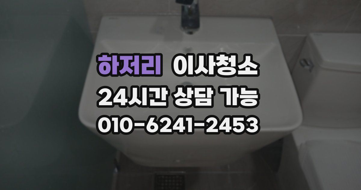 하저리 입주청소