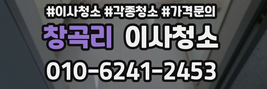 창곡리 이사청소