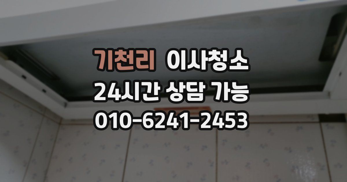 기천리 입주청소